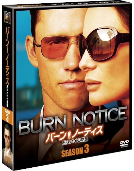 Amazon.co.jp: バーン・ノーティス 元スパイの逆襲 シーズン1 (SEASONS