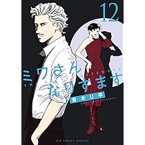 Amazon.co.jp: ミワさんなりすます (13) (ビッグコミックス) : 青木 U