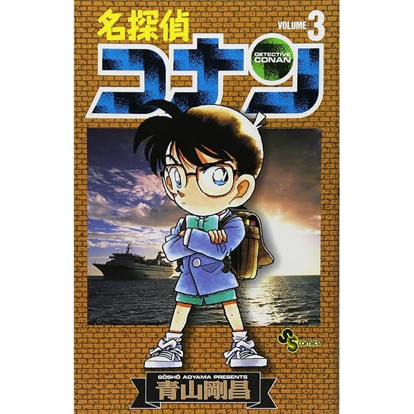 Amazon.co.jp: 名探偵コナン (1) (少年サンデーコミックス) : 青山