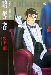 略奪者―ロッセリーニ家の息子｜BL情報サイト ちるちる