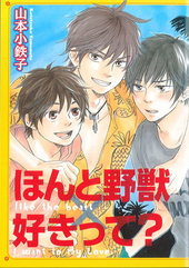 ほんと野獣×好きって？ 電子単話 ｜ 海王社 ｜ GUSH COMICS ｜ 山本