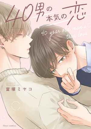 40男の本気の恋 ｜ KADOKAWA ｜ フルールコミックス ｜ 富塚ミヤコ