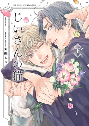 じいさんの猫 下 ｜ 幻冬舎コミックス ｜ バーズコミックス リンクス