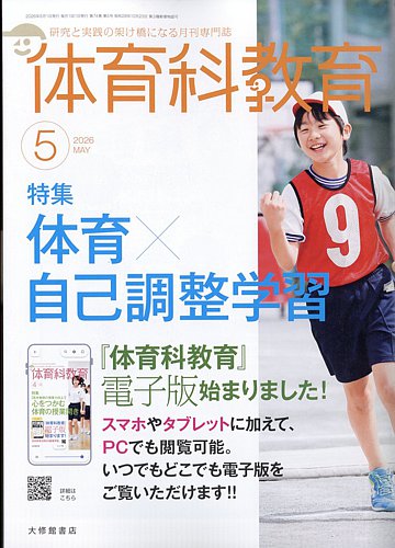 体育科教育｜定期購読で送料無料 - 雑誌のFujisan