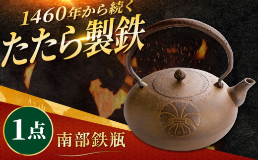 工芸 たたら製鉄 鉄瓶 1個 玉鋼 鉄 鉄師 たたら製鉄 奥出雲 雲南 出雲