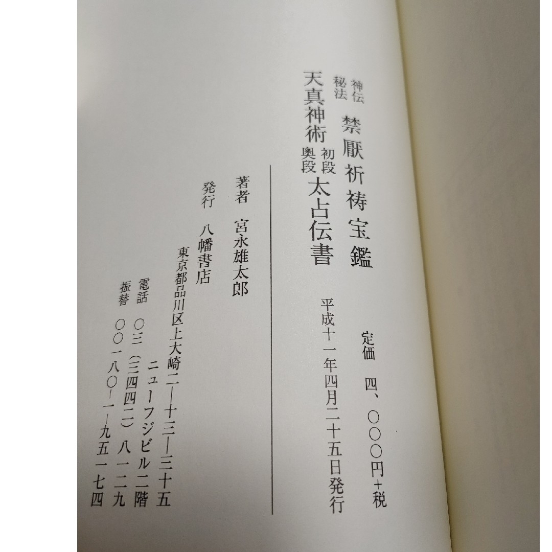 神伝秘宝 禁厭祈祷宝鑑 天真神術太占 初段奥段 伝書 宮永雄太郎 八幡