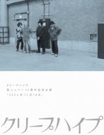 クリープハイプ 最新ライブBlu-ray&DVD『クリープハイプ 現メンバー15