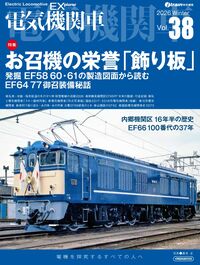 電気機関車EX（エクスプローラ）Vol.38 - イカロス出版 | 版元ドットコム