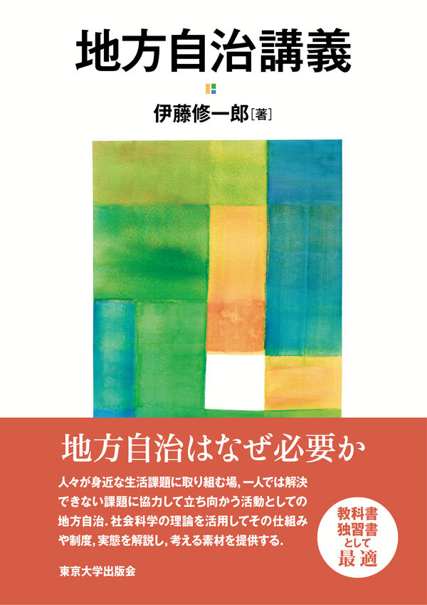 地方自治講義 伊藤 修一郎(著) - 東京大学出版会 | 版元ドットコム