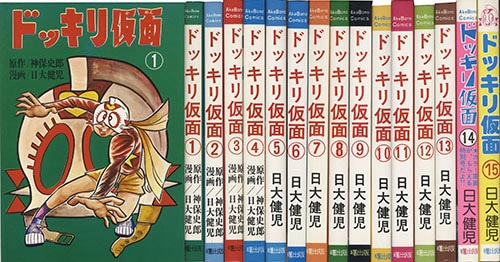 AkeBono Comics/日大健児「ドッキリ仮面全15巻セット」