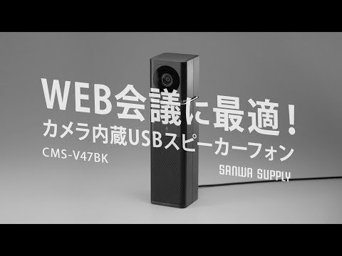 ウェブカメラ＋マイク・スピーカー ブラック CMS-V47BK [有線