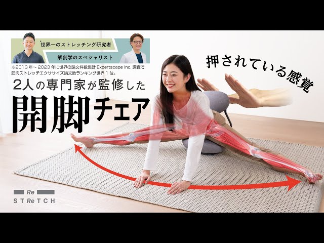 ReSTReTCH 開脚チェア | 商品のご紹介 | 株式会社ドリーム