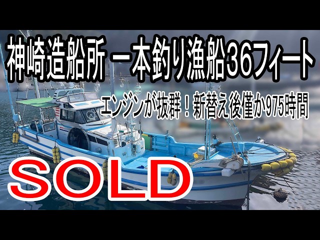 神崎造船所 一本釣り漁船36フィート | 中古船ソーマッチ