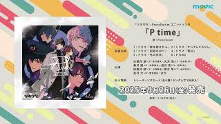 ツキウタ。」Procellarum ユニットソング「P time」 | ツキノ芸能