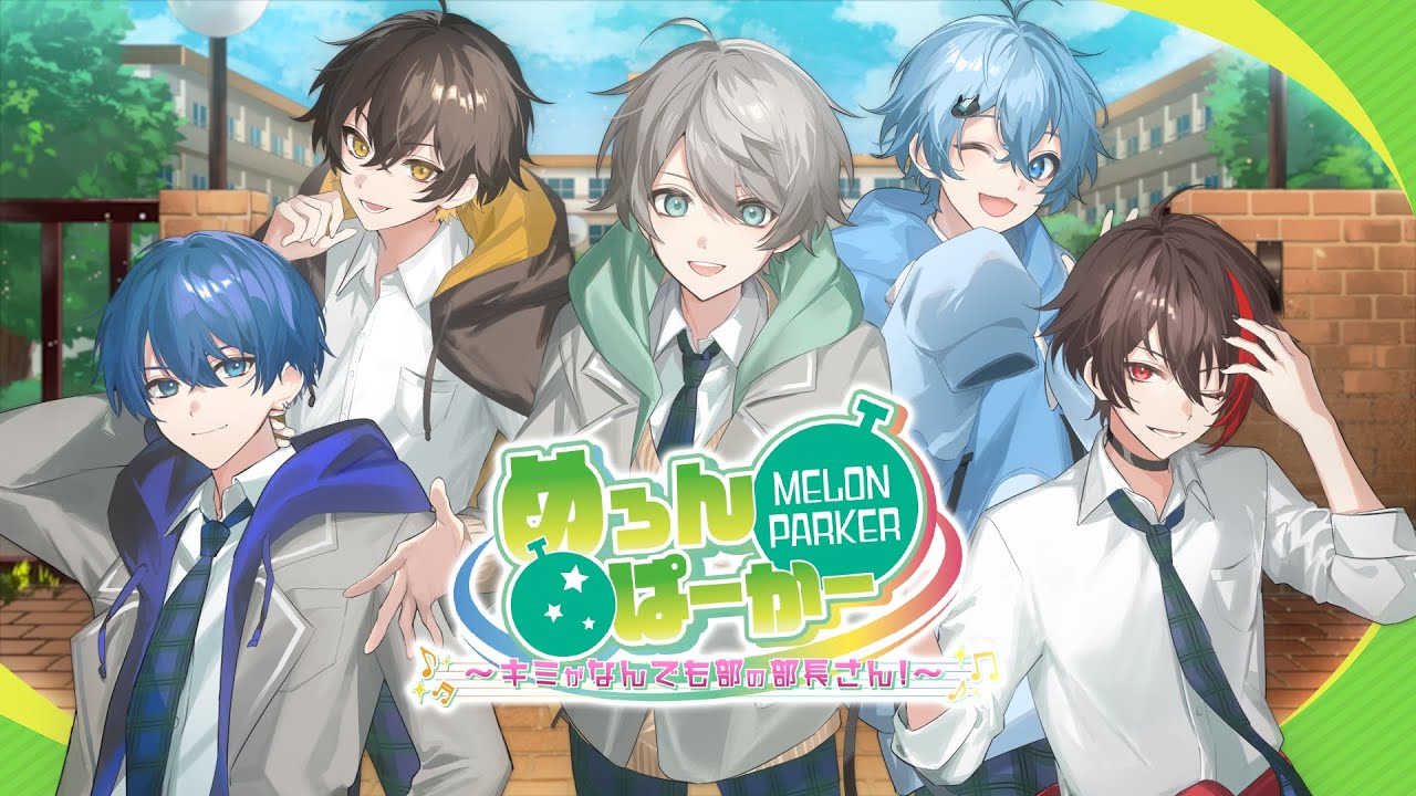 めろんぱーかー ～キミがなんでも部の部長さん！～ 公式サイト