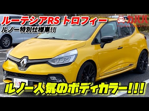 ルーテシア ルノー・スポール トロフィー 2019年式 中古車詳細 | プロ