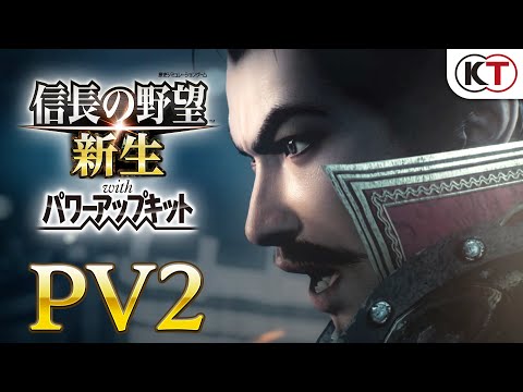 信長の野望・新生 with パワーアップキット [Windows用] コーエー