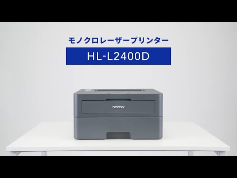 HL-L2400D | レーザープリンター・複合機 | ブラザー