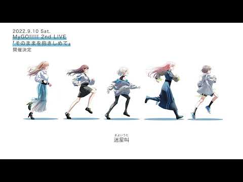 MyGO!!!!! 1st Single，「迷星叫」本日リリース。3rd LIVE「声を抱えて