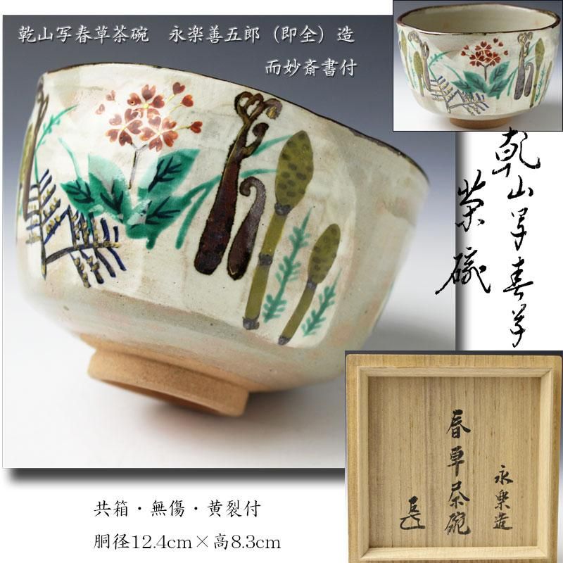 永楽即全作 兎茶碗 而妙斎箱書 本物 永楽即全作兎茶碗而妙斎箱書本物
