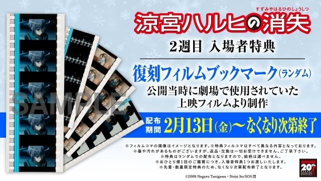 劇場版『涼宮ハルヒの消失』リバイバル上映 2週目入場者特典