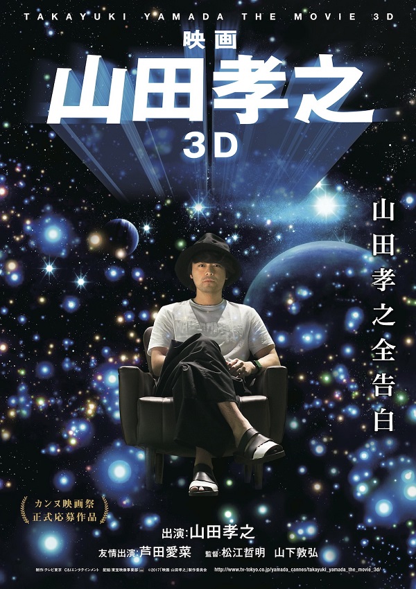 山田孝之のカンヌ映画祭」から本当に映画誕生 『映画 山田孝之3D』公開
