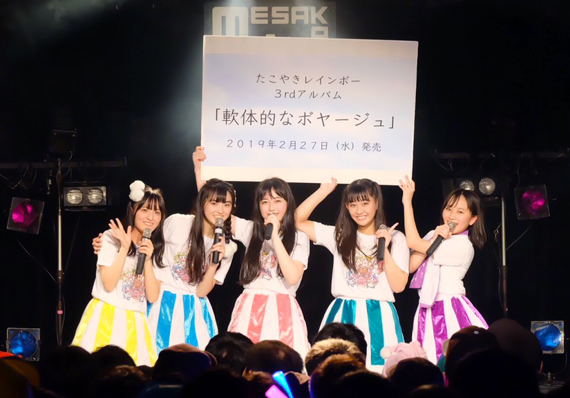 たこ虹3rdアルバム、タイトルは『軟体的なボヤージュ』2019年2月27日
