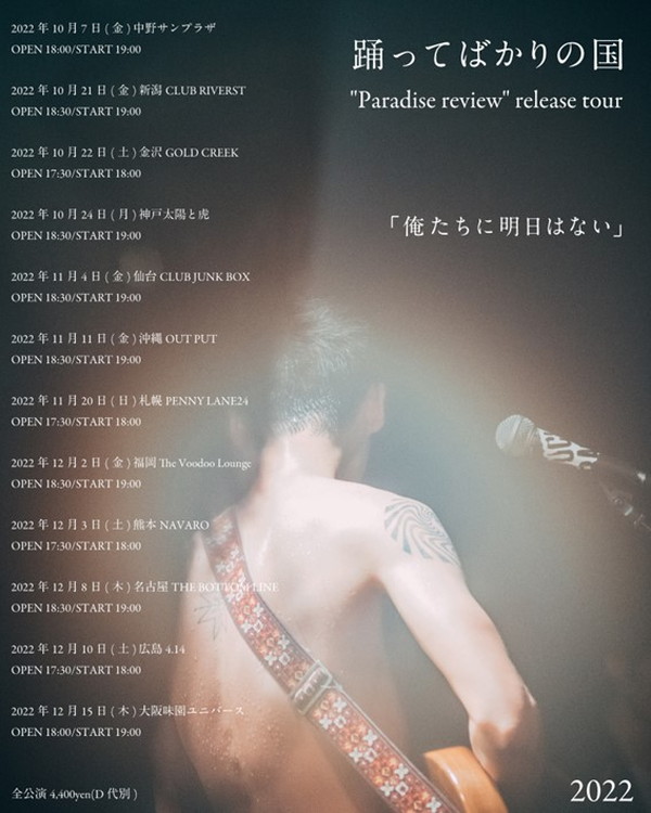 踊ってばかりの国、最新EPから “your song” 本日配信&MV公開 - News