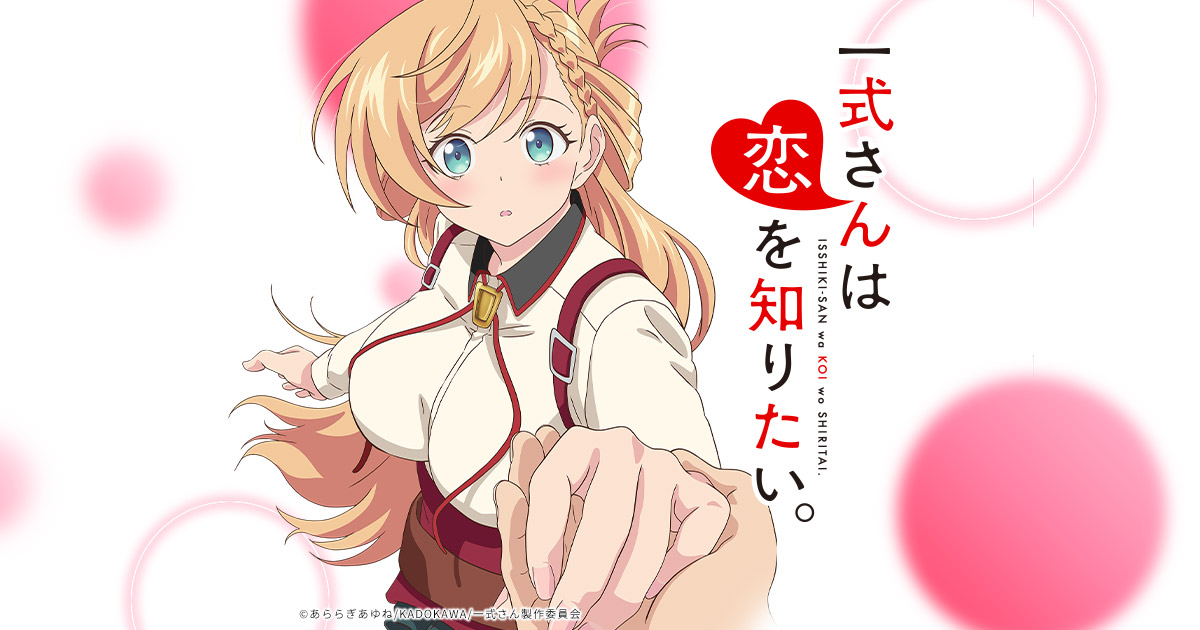 TVアニメ『一式さんは恋を知りたい。』公式サイト