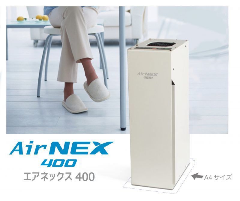 ≪CSの方限定≫【除菌・脱臭・分解】空気浄化装置 エアネックス400