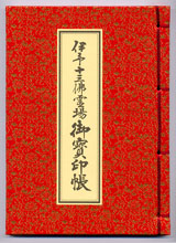 伊予十三佛霊場会 参拝用品のご案内