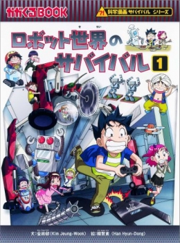 ロボット世界のサバイバル 1 (科学漫画サバイバルシリーズ 33