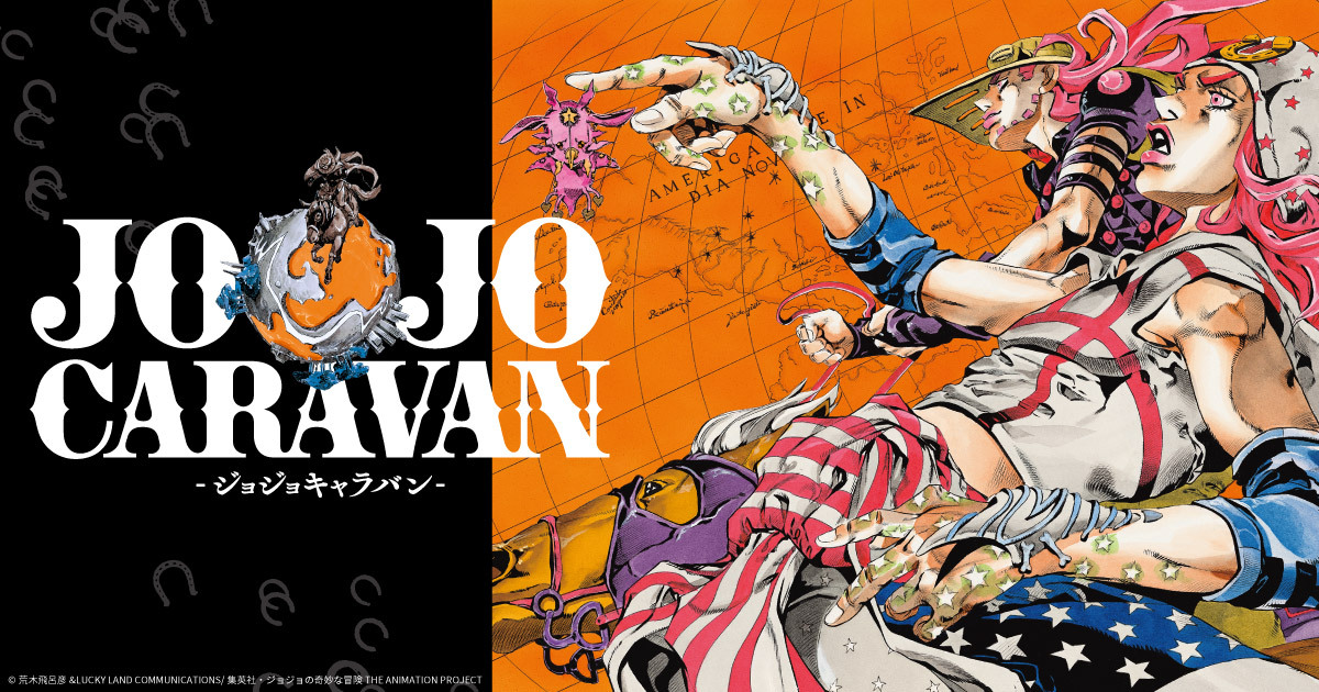 ジョジョキャラバン公式サイト | GOODS