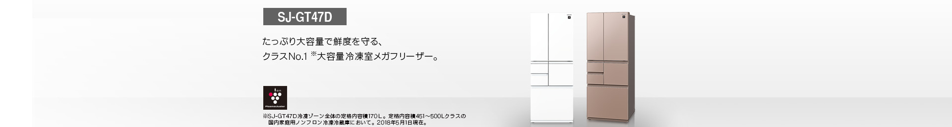 仕様/寸法 | SJ-GT47D | 冷蔵庫トップ：シャープ