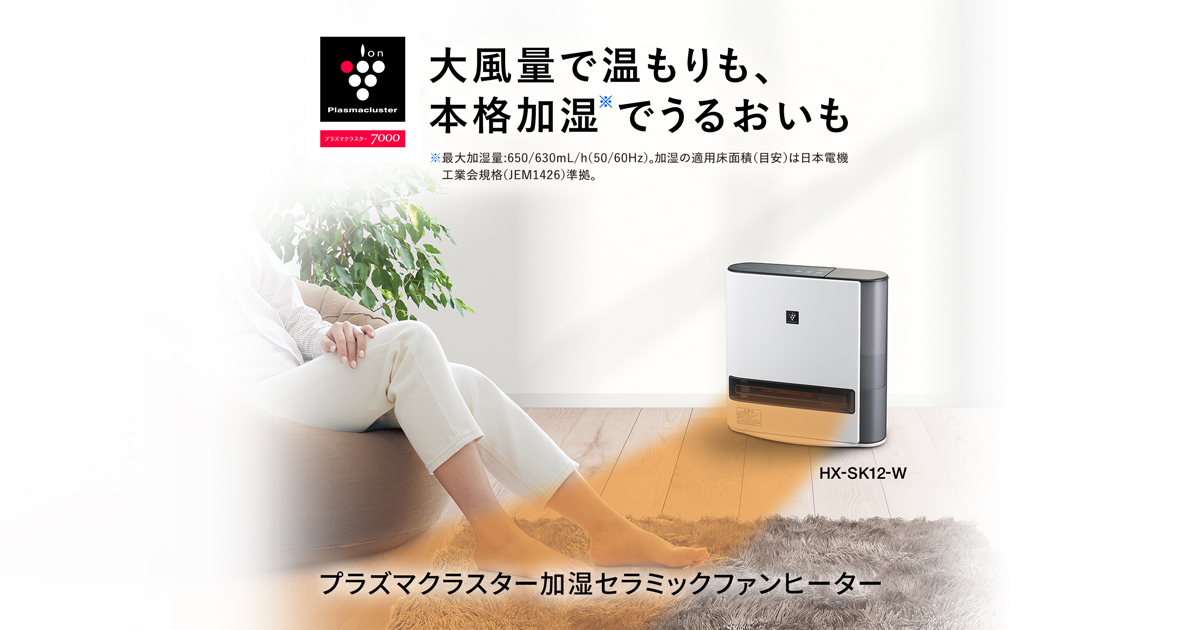 プラズマクラスター電気暖房機：シャープ