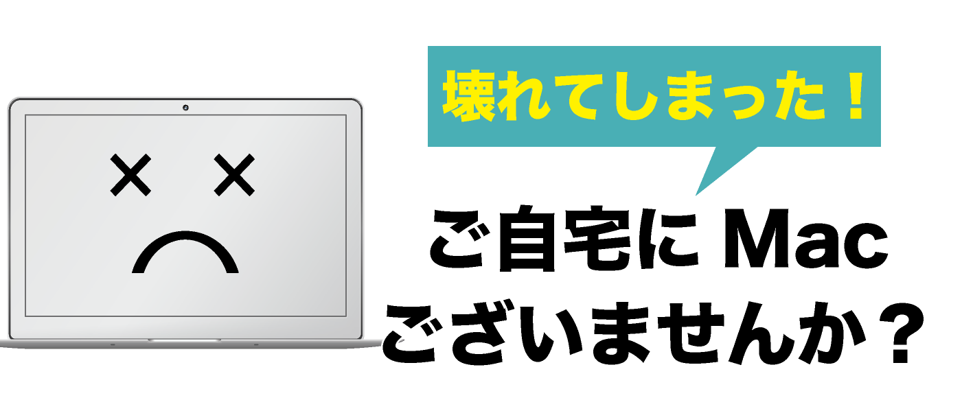 故障 MacBook iMac 買取なら【ジャンクバイヤー】ジャンクMac 買取17年