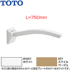 EWC703｜TOTO肘掛け手すり[壁固定][はね上げタイプ]