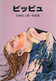 宮西計三