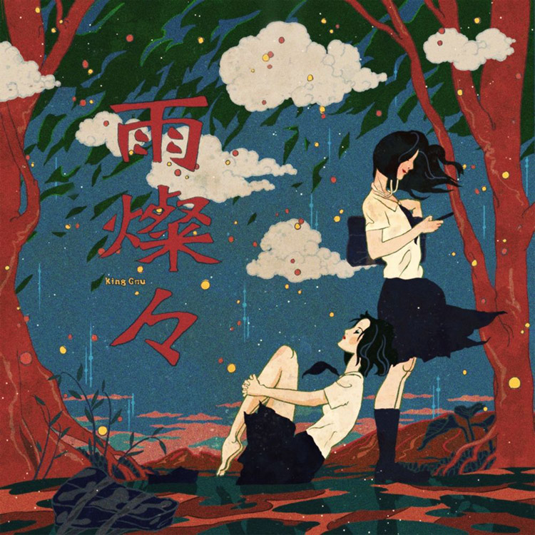 雨燦々 | KING GNU