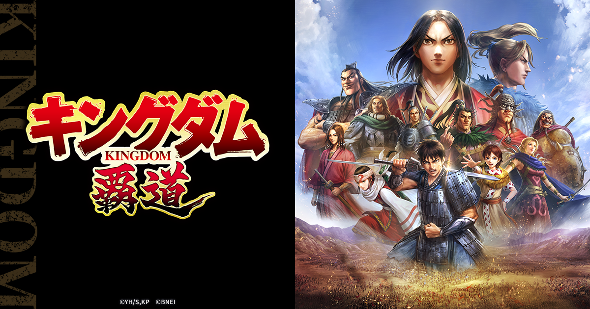 キングダム 覇道」リリースを記念した生放送が決定！｜INFORMATION