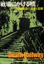 戦場にかける橋――泰緬（たいめん）鉄道