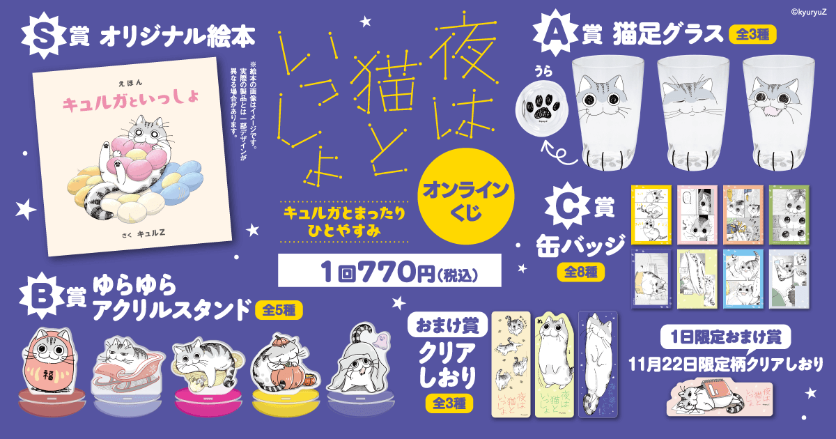 夜は猫といっしょ オンラインくじ キュルガとまったりひとやすみ