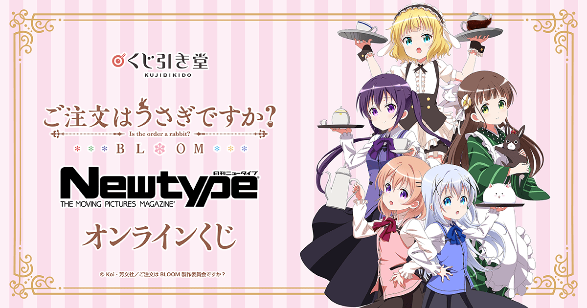 ご注文はうさぎですか？ BLOOM」Newtype オンラインくじ | くじ引き堂