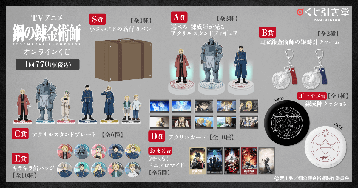 TVアニメ『鋼の錬金術師 FULLMETAL ALCHEMIST』オンラインくじ