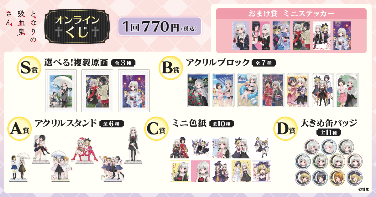 となりの吸血鬼さん オンラインくじ | くじ引き堂