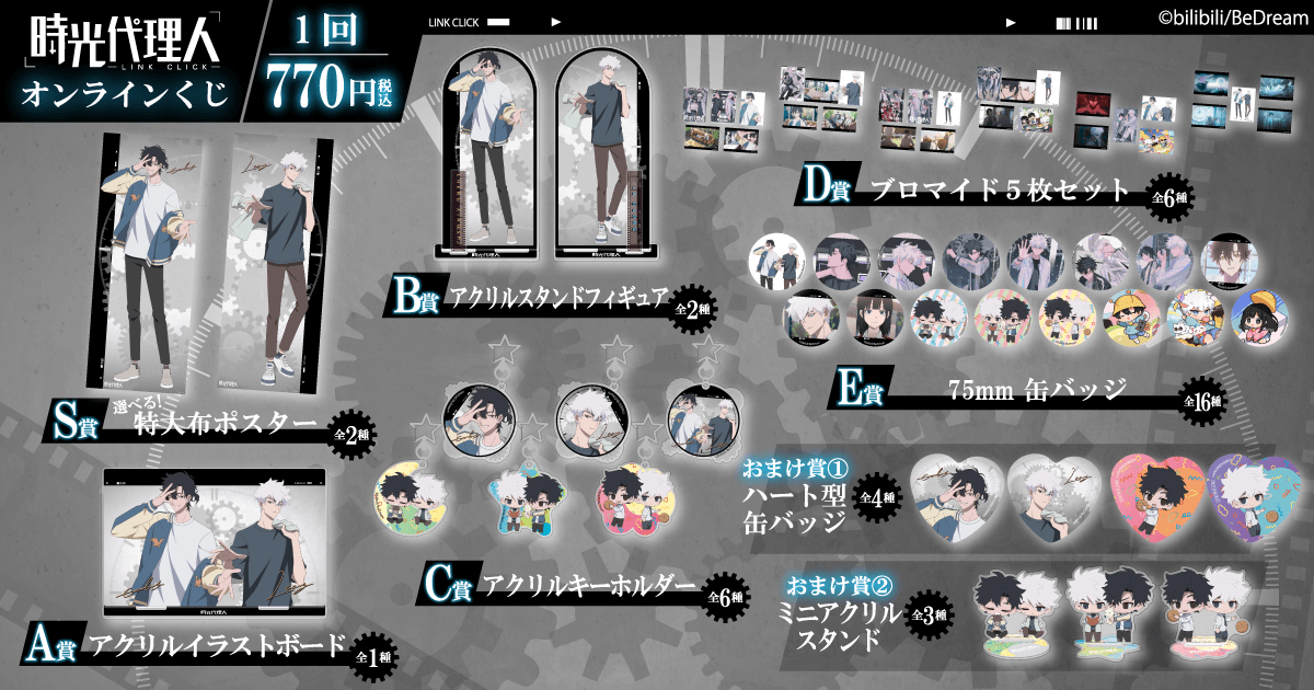 時光代理人 -LINK CLICK-オンラインくじ | くじ引き堂