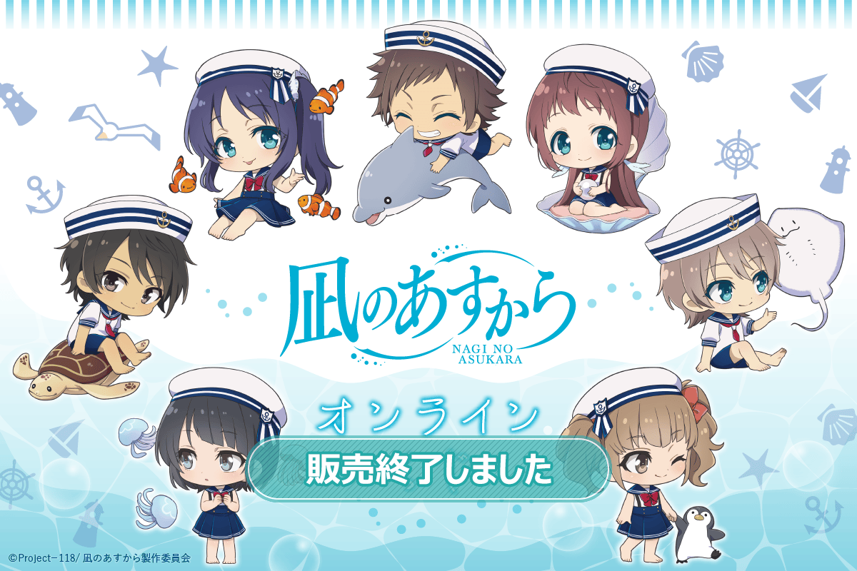 凪のあすから 宿泊特典 浴衣 アクリルスタンド コンプリートセット 凪