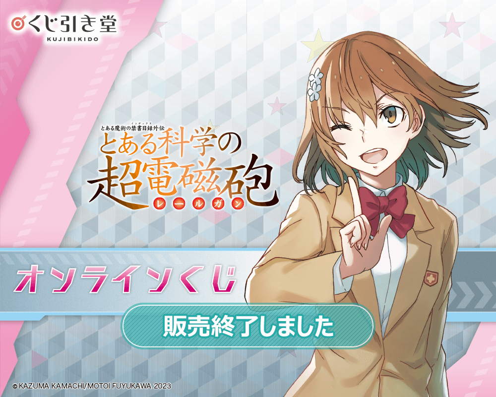 とある科学の超電磁砲 オンラインくじ | くじ引き堂