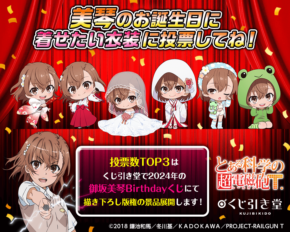 とある科学の超電磁砲T」御坂美琴 Birthday 投票くじ 2024