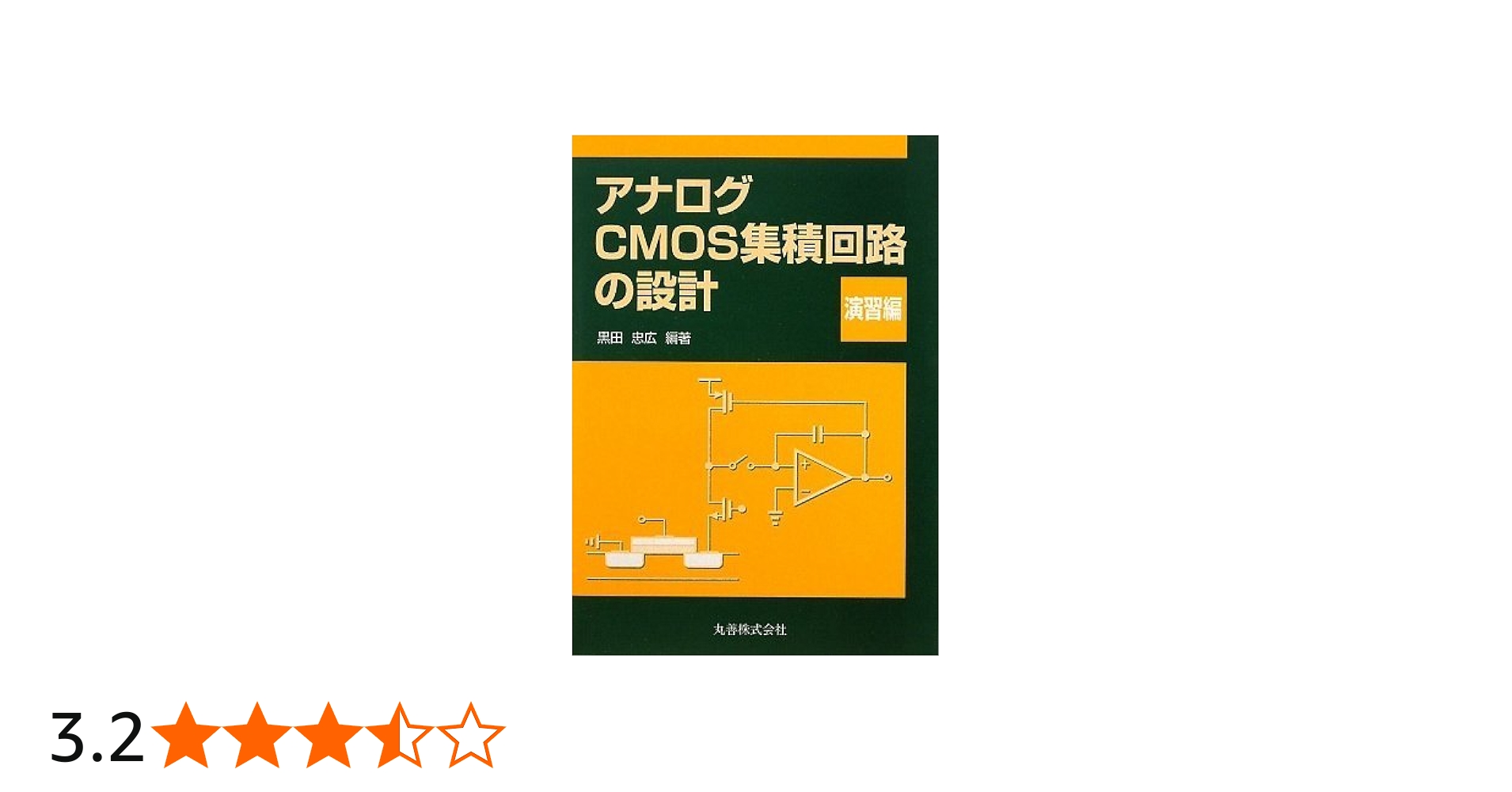 アナログCMOS集積回路の設計 演習編 | 黒田 忠広 |本 | 通販 | Amazon